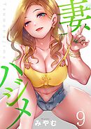妻ハジメ【フルカラー】9巻