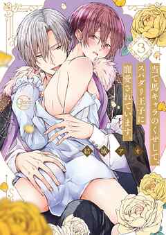 当て馬キャラのくせして、スパダリ王子に寵愛されています。3【単行本版特典ペーパー付き】