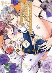 当て馬キャラのくせして、スパダリ王子に寵愛されています。【単行本版特典ペーパー付き】