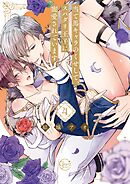 当て馬キャラのくせして、スパダリ王子に寵愛されています。4【単行本版特典ペーパー付き】