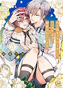 当て馬キャラのくせして、スパダリ王子に寵愛されています。5【単行本版特典ペーパー付き】