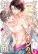 ドスケベなアイツの、知らない顔2巻