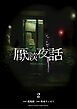 厭談夜話 2