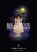 厭談夜話 4