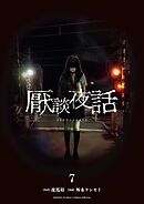 厭談夜話 7
