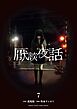 厭談夜話 7