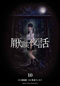 厭談夜話