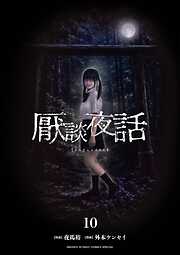 厭談夜話