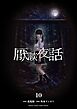 厭談夜話 10