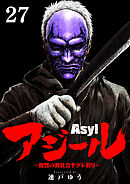 アジール　Asyl ～復讐の裏社会半グレ狩り～【単話】 27