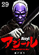 アジール　Asyl ～復讐の裏社会半グレ狩り～【単話】 29