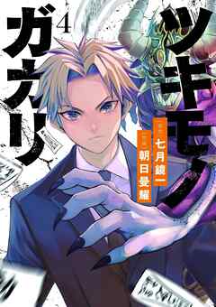 ツキモノガカリ