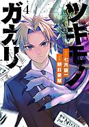 ツキモノガカリ 4