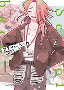 スクールバック 4