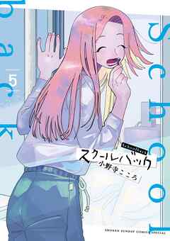 スクールバック 5
