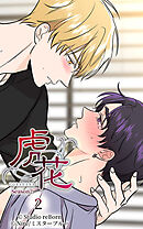 虎花〜シーズン2〜 第2話