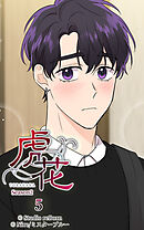 虎花〜シーズン2〜 第5話