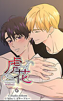 虎花〜シーズン2〜 第6話