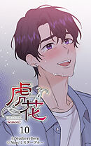 虎花〜シーズン2〜 第10話