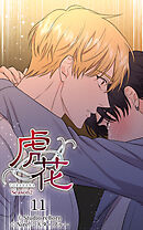 虎花〜シーズン2〜 第11話