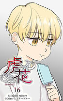 虎花〜シーズン2〜 第16話