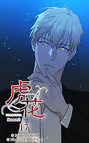 虎花〜シーズン2〜 第17話