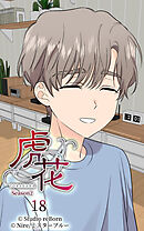 虎花〜シーズン2〜 第18話