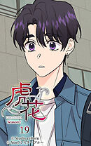 虎花〜シーズン2〜 第19話