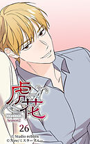 虎花〜シーズン2〜 第26話