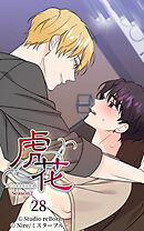 虎花〜シーズン2〜 第28話