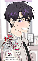 虎花〜シーズン2〜 第29話