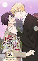 虎花〜シーズン2〜 第30話