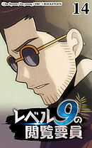 レベル9の閲覧要員 第14話