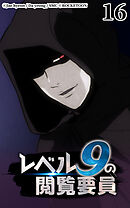 レベル9の閲覧要員 第16話
