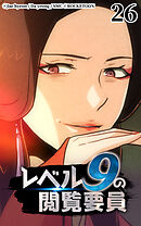 レベル9の閲覧要員 第26話