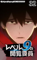 レベル9の閲覧要員 第32話