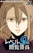 レベル9の閲覧要員 第36話