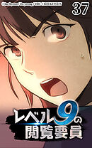 レベル9の閲覧要員 第37話