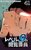 レベル9の閲覧要員 第41話