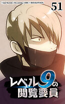 レベル9の閲覧要員 第51話