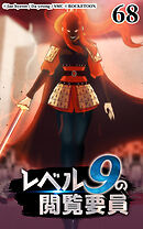 レベル9の閲覧要員 第68話