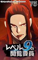 レベル9の閲覧要員 第75話