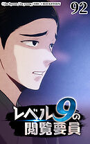 レベル9の閲覧要員 第92話