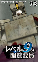 レベル9の閲覧要員 第93話