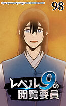 レベル9の閲覧要員 第98話