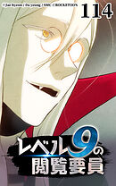 レベル9の閲覧要員 第114話