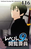 レベル9の閲覧要員 第116話