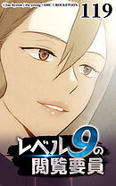 レベル9の閲覧要員 第119話