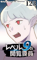 レベル9の閲覧要員 第123話