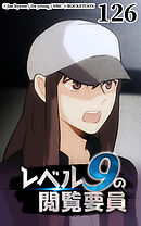 レベル9の閲覧要員 第126話